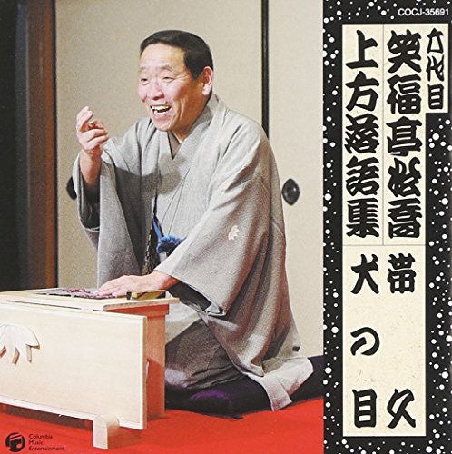 「ほぼ新品」六代目 笑福亭松喬 上方落語集 帯久/犬の目(中古品)