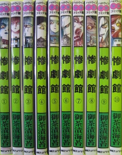 惨劇館 1~最新巻(ASコミックス) [マーケットプレイス コミックセット](中古品) 22,833円