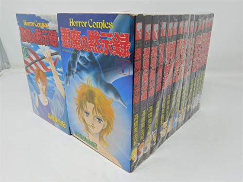 「非常に良い」悪魔の黙示録 全30巻完結(ホラーコミックス) [マーケットプレイス コミックセット](中古品)