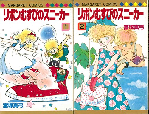 「非常に良い」リボンむすびのスニーカー 全2巻完結 (マーガレットコミックス) [マーケットプレイス コミックセット](中古品)
