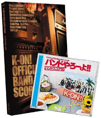 「非常に良い」TVアニメ「けいおん!」オフィシャル バンドやろーよ!!(バンドスコア付)(中古品) 10,162円