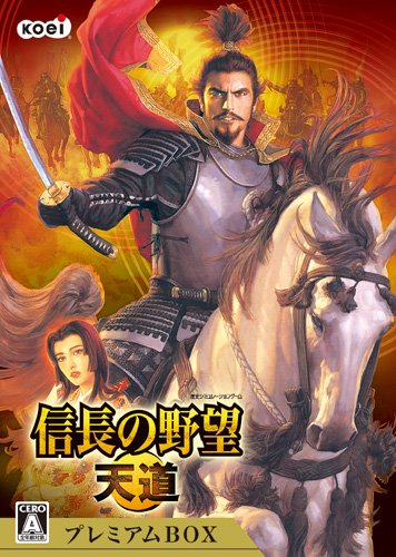 「非常に良い」信長の野望 天道 プレミアムボックス(中古品)