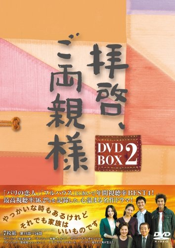 「非常に良い」拝啓、ご両親様 DVD-BOX2(中古品)