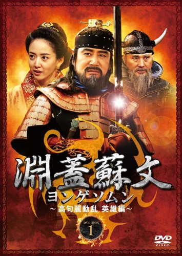 「ほぼ新品」淵蓋蘇文 ヨンゲソムン ~高句麗動乱 英雄編~ DVD-BOX1(中古品)
