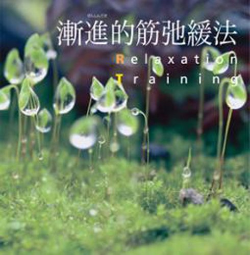 漸進的筋弛緩法(中古品)