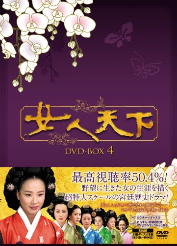「未使用品」女人天下 DVD-BOX4(中古品)