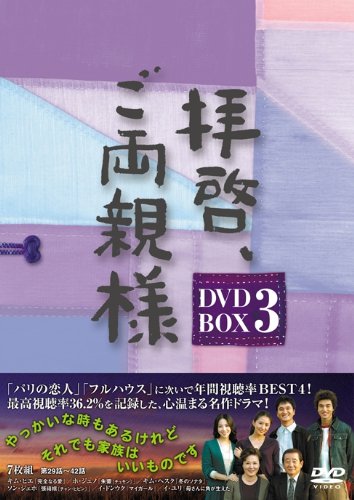 「非常に良い」拝啓、ご両親様 DVD-BOX3(中古品)