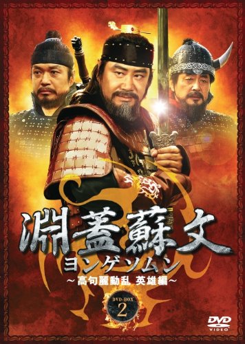 「ほぼ新品」淵蓋蘇文 ヨンゲソムン ~高句麗動乱 英雄編~ DVD-BOX2(中古品)