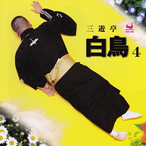 「未使用品」三遊亭白鳥4(中古品)