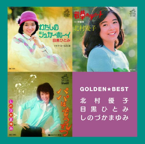 「未使用品」ゴールデン☆ベスト 北村優子・目黒ひとみ・しのづかまゆみ(中古品)