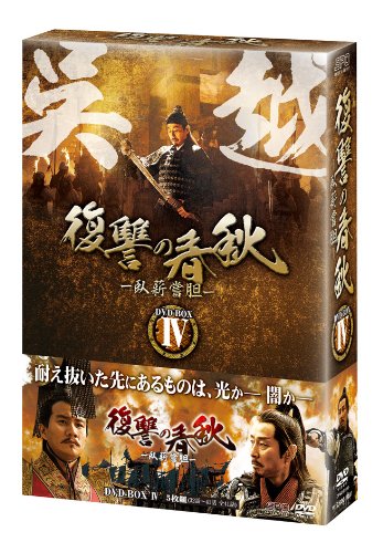 「ほぼ新品」復讐の春秋-臥薪嘗胆- DVD-BOXIV(中古品)