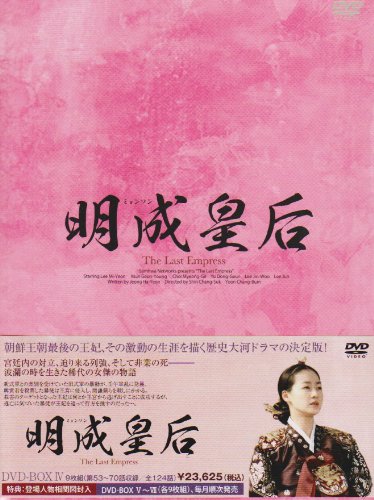 明成皇后 DVD-BOX4(中古品)
