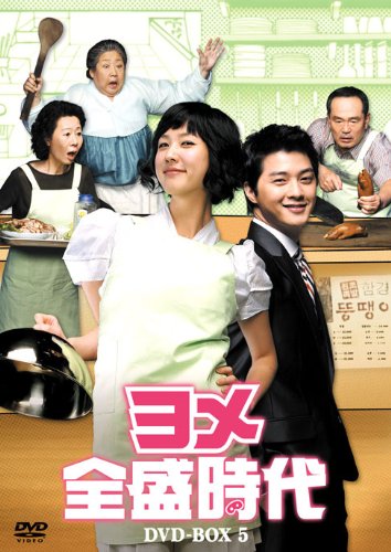ヨメ全盛時代 DVD-BOX5(中古品)