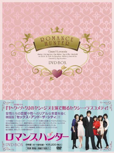 「ほぼ新品」ロマンスハンターDVD-BOX(中古品)