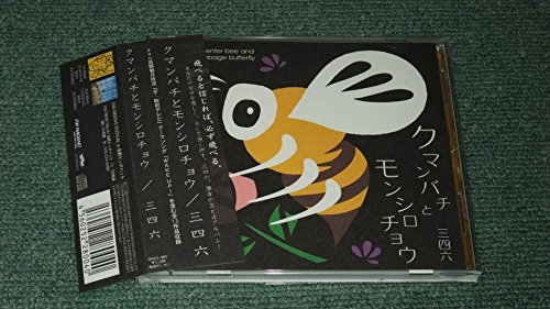 「未使用品」クマンバチとモンシロチョウ(中古品)