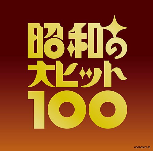 「ほぼ新品」オムニバス | 昭和の大ヒット100(中古品)