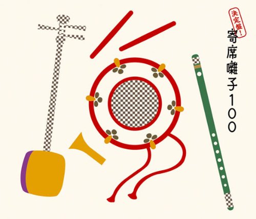 「ほぼ新品」決定盤!寄席囃子100(中古品)