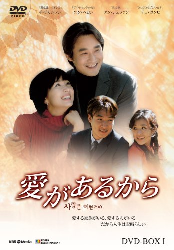 「未使用品」愛があるから DVD-BOX1(中古品)