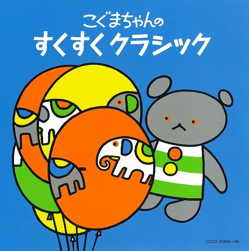【コロムビアぴかぴかキッズ】 こぐまちゃんシリーズ こぐまちゃんの すくすく クラシック(中古品)