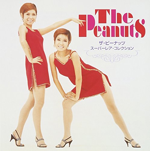 ザ・ピーナッツ・スーパーレア・コレクション(中古品)
