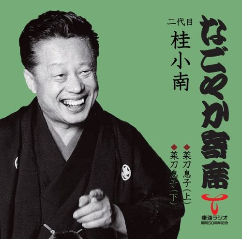 「未使用品」なごやか寄席シリーズ 二代目 桂小南 菜刀息子(上)/菜刀息子(下)(中古品)