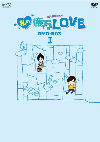 「ほぼ新品」私の億万LOVE ~我的億萬麺包~ DVD-BOXII(中古品)