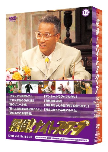 「未使用品」探偵!ナイトスクープDVD Vol.13 & 14 BOX 新しい笑いの実験室・上岡龍太郎探偵局 VS 進化(中古品) 7,936円