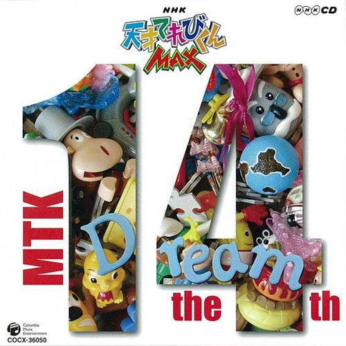 「ほぼ新品」NHK 天才てれびくんMAX MTK the 14th(中古品)