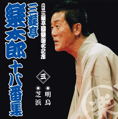 「人並み外れたに好いたらしい」六代目三遊亭圓楽襲名不死化 三遊亭楽太郎専売特許集 三(中古品)