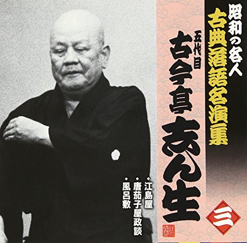 「ほぼ新品」昭和の名人~古典落語名演集 五代目古今亭志ん生 三(中古品)