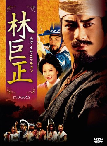 「ほぼ新品」林巨正-快刀イム・コッチョン DVD-BOX2(中古品)