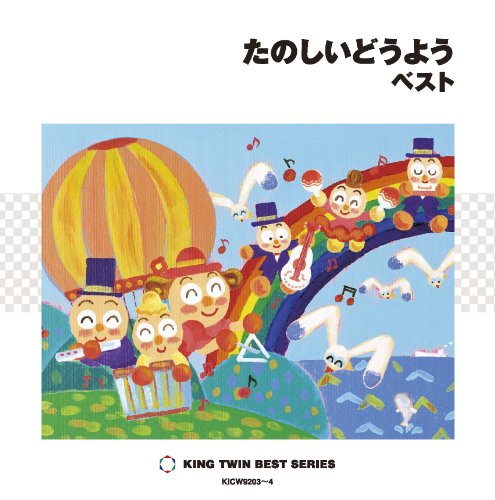 「未使用品」たのしいどうよう ベスト(中古品)