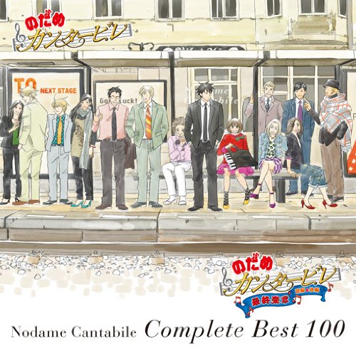 「ほぼ新品」のだめカンタービレ コンプリート BEST 100(中古品)