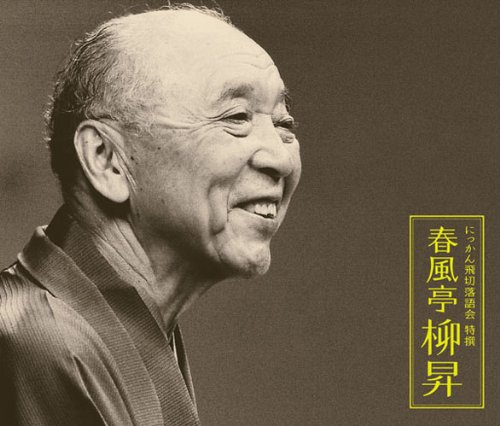 「未使用品」にっかん飛切落語会 特撰 春風亭柳昇(中古品)
