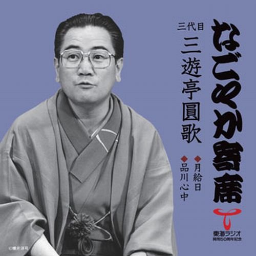 「なごやか寄席」シリーズ 三代目 三遊亭圓歌 月給日/品川心中(中古品)