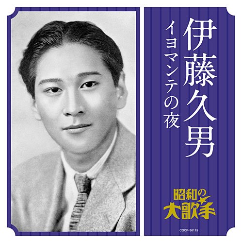 「未使用品」伊藤久男/イヨマンテの夜(中古品)