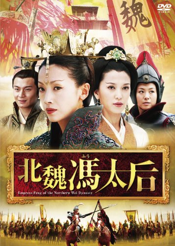 「未使用品」北魏馮太后 DVD-BOXI(中古品)