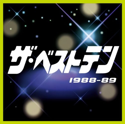 「未使用品」ザ・ベストテン 1988-89(中古品)