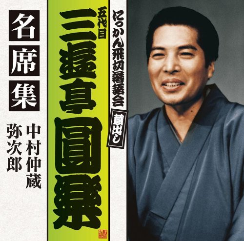 五代目 三遊亭圓楽 名席集 中村仲蔵/弥次郎(中古品)