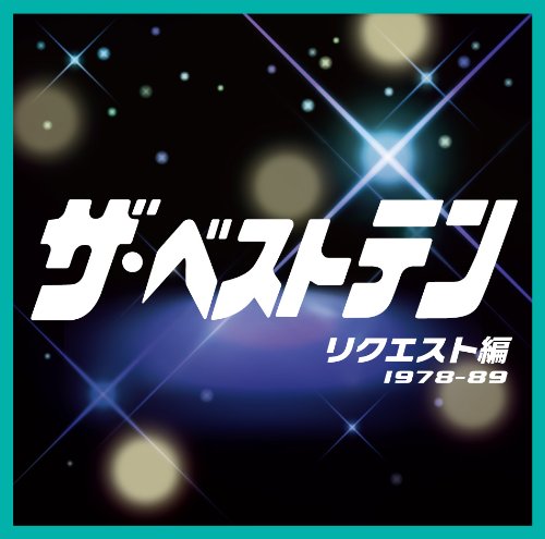 「非常に良い」ザ・ベストテン リクエスト編(中古品)