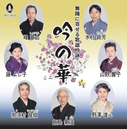 「ほぼ新品」吟の華(中古品)