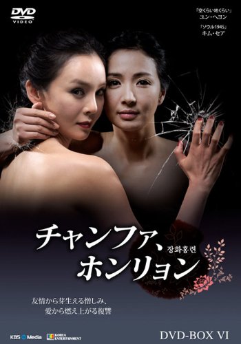 チャンファ、ホンリョン DVD-BOX6(中古品)