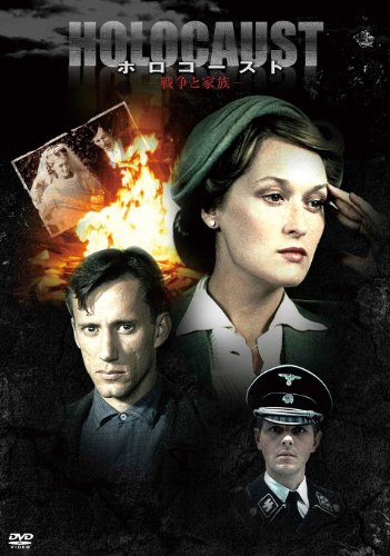 【廃盤・希少】　メリル・ストリープ主演　ホロコースト 戦争と家族　DVD BOX 廃盤・希少】 メリル・ストリープ主演 ホロコースト 戦争