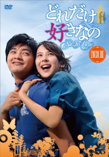 「未使用品」どれだけ好きなのDVD-BOXIII(中古品)