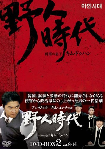 野人時代 -将軍の息子 キム・ドゥハン DVD-BOX2(中古品)