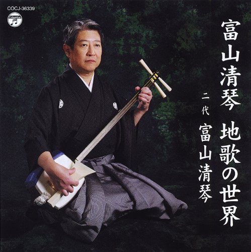 「非常に良い」富山清琴 地歌の世界(中古品)