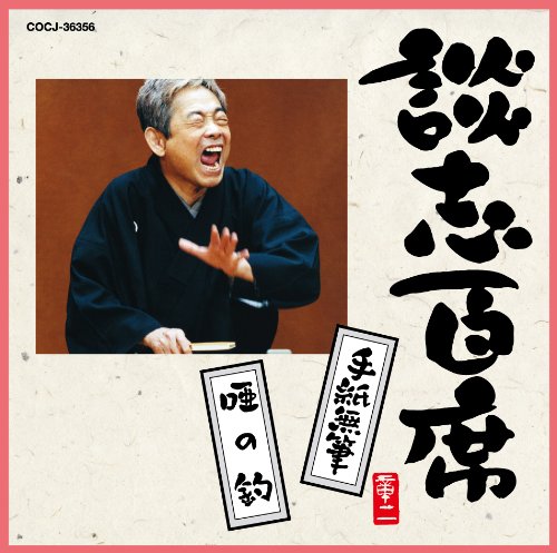 談志百席「手紙無筆」「唖の釣」(中古品)