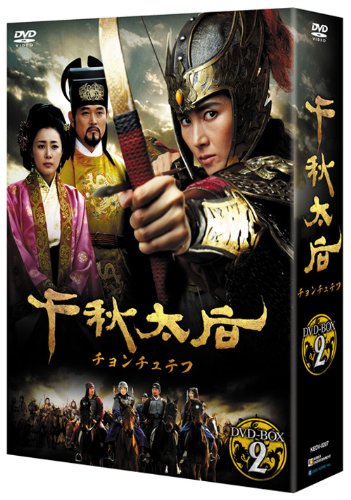 「非常に良い」千秋太后[チョンチュテフ] DVD-BOX2(中古品)