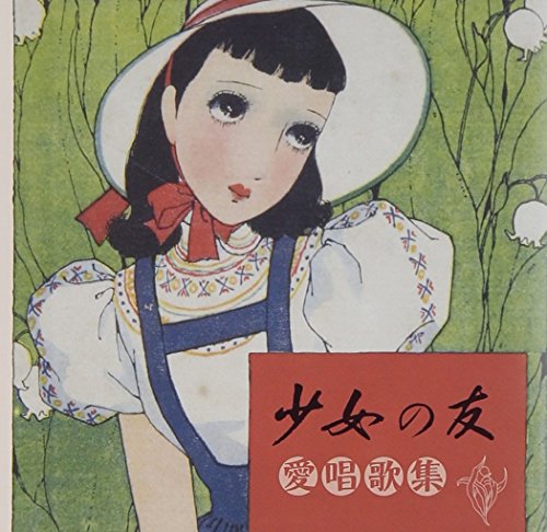 「ほぼ新品」『少女の友』愛唱歌集(中古品)