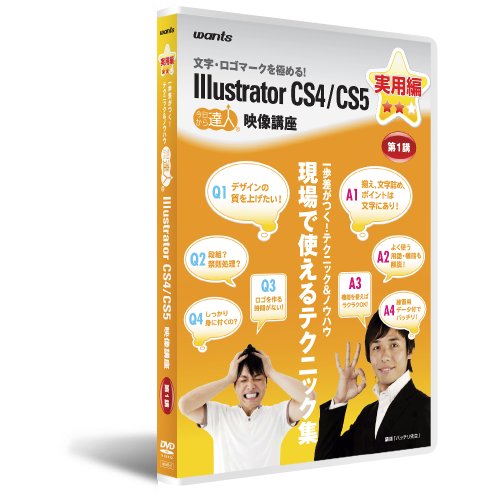 「非常に良い」イラストレーターCS4/CS5 :DVD講座 実用編 第1講(中古品)